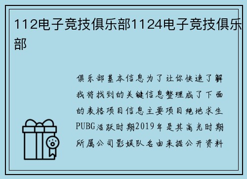 112电子竞技俱乐部1124电子竞技俱乐部