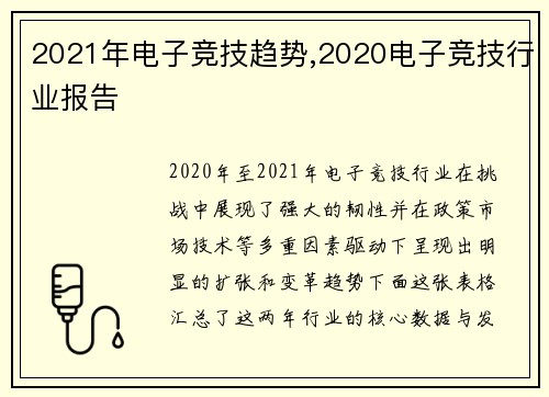 2021年电子竞技趋势,2020电子竞技行业报告