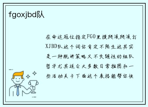 fgoxjbd队
