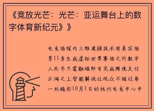 《竞放光芒：光芒：亚运舞台上的数字体育新纪元》》