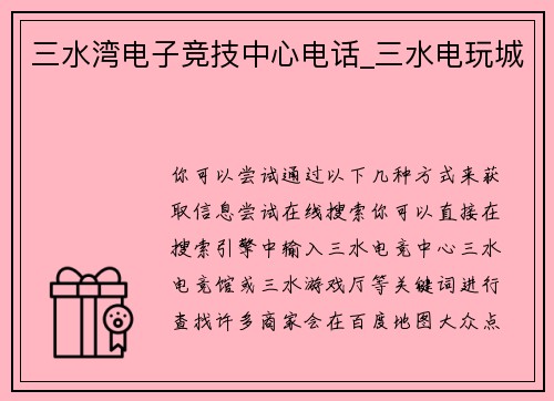 三水湾电子竞技中心电话_三水电玩城