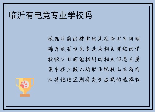 临沂有电竞专业学校吗