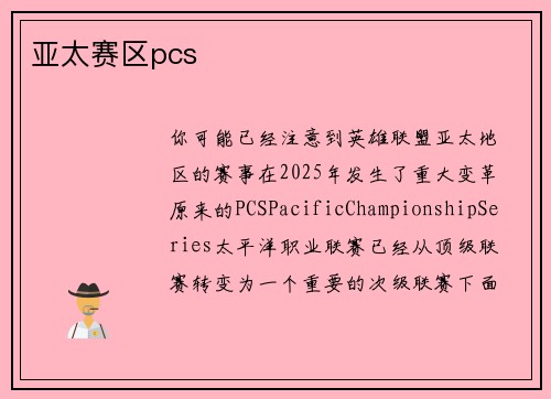 亚太赛区pcs