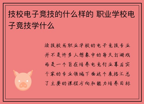 技校电子竞技的什么样的 职业学校电子竞技学什么