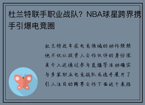 杜兰特联手职业战队？NBA球星跨界携手引爆电竞圈