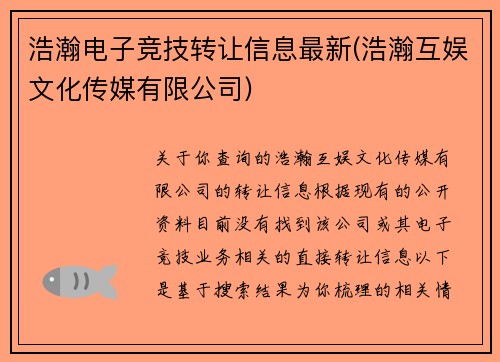 浩瀚电子竞技转让信息最新(浩瀚互娱文化传媒有限公司)