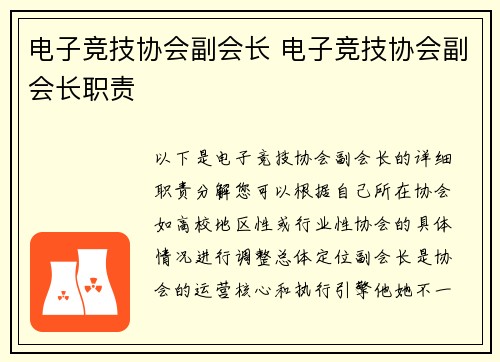 电子竞技协会副会长 电子竞技协会副会长职责