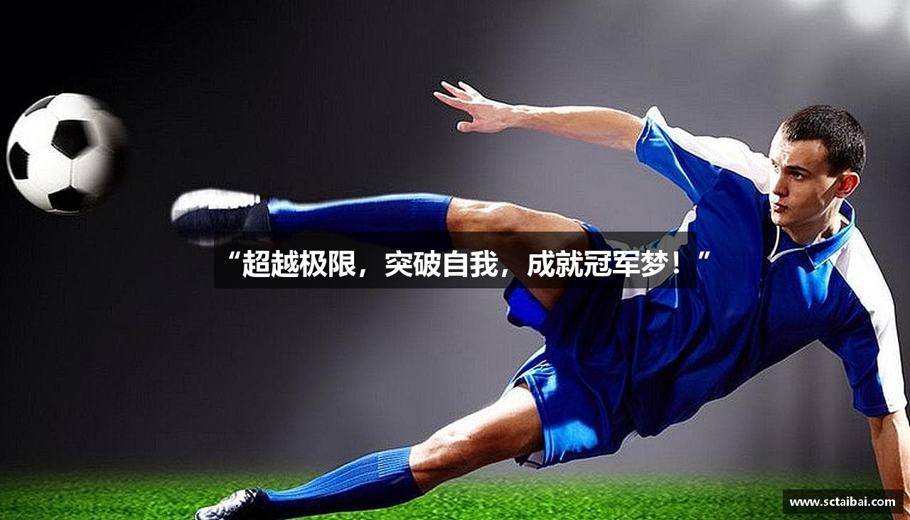 “超越极限，突破自我，成就冠军梦！”