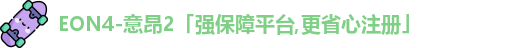 EON4-意昂2「强保障平台,更省心注册」